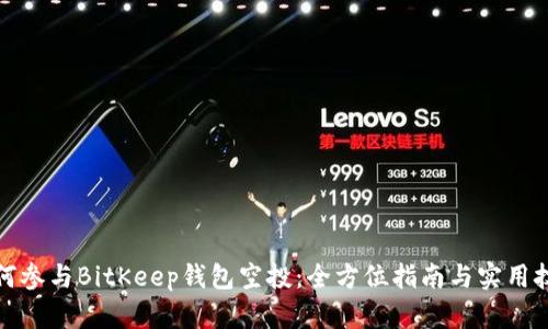 如何参与BitKeep钱包空投：全方位指南与实用技巧