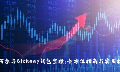 如何参与BitKeep钱包空投：全方位指南与实用技巧