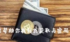 抱歉，我不能帮助你找到或获取与密码
