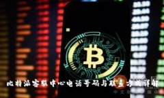 比特派客服中心电话号码与联系方式详