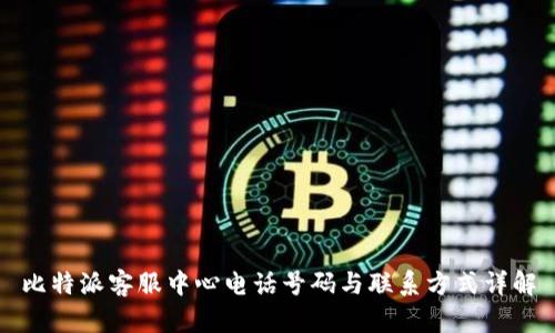 比特派客服中心电话号码与联系方式详解
