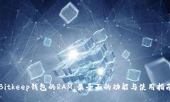 Bitkeep钱包的RAM：最全面的功能与使用