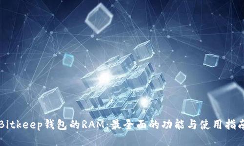 Bitkeep钱包的RAM：最全面的功能与使用指南