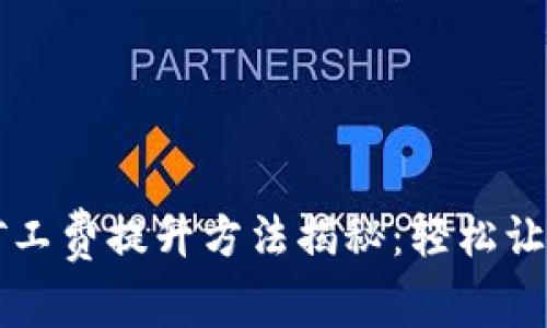 比特派钱包矿工费提升方法揭秘：轻松让交易更快完成