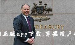 BitPie官网正版app下载：苹果用户的最佳