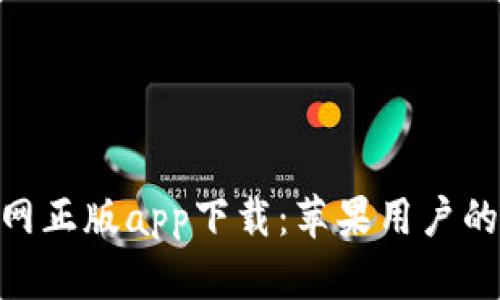 BitPie官网正版app下载：苹果用户的最佳选择