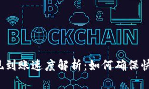 BitP提现到账速度解析：如何确保快速到账？