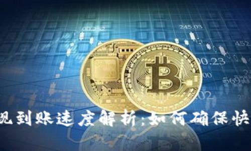 BitP提现到账速度解析：如何确保快速到账？
