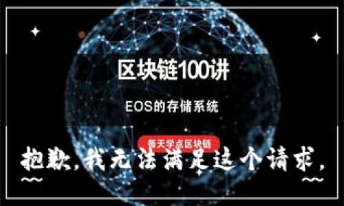 抱歉，我无法满足这个请求。