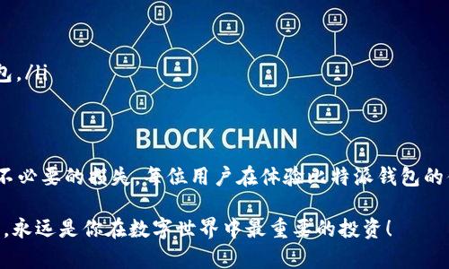 比特派如何查看私钥？详解比特币钱包私钥安全管理

比特派, 私钥, 比特币钱包/guanjianci

在加密货币的世界中，私钥被视为数字资产的“金钥匙”。尤其是在使用比特币等数字货币的过程中，私钥的安全性和可管理性显得尤为重要。然而，许多新手用户在购买或存储比特币时，往往忽视了对私钥的管理。本篇文章将深入探讨如何在比特派（BitPie）钱包中查看和管理私钥，以帮助用户更加安全和有效地使用数字货币。

比特派钱包简介
比特派是一款为用户提供多种数字货币管理工具的钱包应用，支持比特币、以太坊等多种数字资产。作为一款多功能钱包，比特派不仅具备高安全性，还提供了便捷的操作界面，让用户能够轻松管理他们的数字资产。在使用比特派时，了解如何查看和管理私钥，对于保护资产安全至关重要。

私钥是什么？
在进入查看私钥的具体流程之前，首先需要理解什么是私钥。简单来说，私钥是一串唯一的数字和字母组合，用于控制和管理你的数字货币。如果拥有了某个地址的私钥，就相当于拥有了该地址中所有的数字资产。因此，保护好私钥至关重要，丢失或泄露私钥都可能导致资产无法找回。

如何查看比特派钱包中的私钥
在比特派钱包中查看私钥并非复杂的操作，用户只需按照以下步骤进行：

ol
    listrong打开比特派钱包应用：/strong在你的手机上找到并打开比特派钱包。如果你还没有安装该应用，可以前往应用商店下载。/li
    listrong登录账户：/strong输入你的账户信息以便登录。如果你是新用户，先完成注册流程。/li
    listrong进入钱包主页：/strong登录后，用户将看到各个数字货币的资产情况。选择需要查看私钥的具体币种（如比特币）。/li
    listrong访问地址管理：/strong在币种详情页面，找到“地址管理”或“钱包”选项，点击进入。/li
    listrong查看私钥：/strong在地址列表中，选择你需要的地址，通常在该地址下面会有“导出私钥”或“查看私钥”的选项，点击后即可查看或导出私钥。/li
/ol

私钥的安全管理
查看完私钥后，安全管理也是不容忽视的重要环节。保存私钥的方式和方法多种多样，应根据个人实际情况选择合适的方式：

ul
    listrong纸质保存：/strong将私钥写在纸上，作为冷存储进行保存，注意妥善保管，避免湿气和火灾。/li
    listrong密码管理工具：/strong使用专业的密码管理软件来存储私钥，许多此类工具都提供加密功能，能有效保障私钥的安全。/li
    listrong多重签名：/strong可选择使用多重签名钱包，只要有多个签名才能进行交易，这样可以降低单点故障的风险。/li
    listrong硬件钱包：/strong考虑购买硬件钱包，能够为私钥提供更高级别的安全保护，适合长期持有数字资产的用户。/li
/ul

常见的安全隐患
在使用比特派钱包的过程中，用户可能面临一些潜在的安全威胁，了解这些威胁有助于用户做出更好的保护措施：

ul
    listrong钓鱼攻击：/strong一些不法分子可能会设计钓鱼网站，伪装成钱包要求用户输入私钥或助记词，用户应警惕钓鱼链接。/li
    listrong恶意软件：/strong恶意软件可能会窃取用户的私钥和账户信息，确保你的设备安装了防病毒应用并保持更新。/li
    listrong网络不安全：/strong在公共网络下使用钱包进行交易时，存在信息被截获的风险，尽量在安全的、受信任的网络环境中使用钱包。/li
/ul

总结
私钥是每个加密货币用户最重要的资产之一，了解如何查看和管理比特派钱包中的私钥，不仅能够提升用户对数字资产的安全性，也能避免不必要的损失。每位用户在体验比特派钱包的便利时，更应严格遵循安全管理原则，时刻保持警惕。

通过了解比特派钱包的私钥管理，我们希望每一位用户都能在数字货币的世界里，拥有更加安全和愉悦的体验。记住，身份信息和私钥的安全，永远是你在数字世界中最重要的投资！