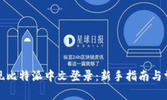 如何轻松实现比特派中文登录：新手指