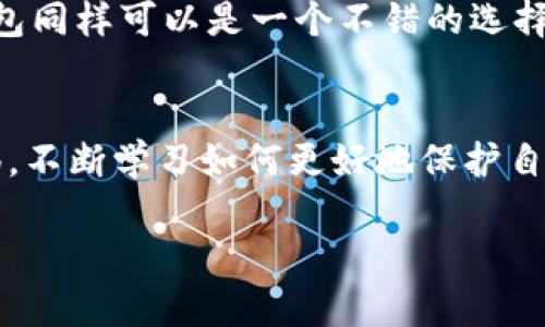   Bitpie钱包：开源还是闭源？全面解析与你的数字货币安全 / 
 guanjianci Bitpie, 开源, 数字货币安全 /guanjianci 

一、什么是Bitpie钱包？
在数字货币迅猛发展的今天，钱包作为用户存储、管理数字资产的重要工具，受到了广泛的关注。Bitpie钱包，作为一款多功能的数字货币钱包，凭借其用户友好的界面和强大的功能，吸引了不少用户的青睐。它支持多种数字货币的存储和交易，提供了安全性和便利性并存的解决方案，让用户可以轻松管理自己的资产。那么，Bitpie钱包究竟是开源的还是闭源的呢？

二、开源钱包的概念
首先，理解开源钱包的定义至关重要。开源钱包是指其源代码公开，任何人都可以查看、使用和修改。这样的特性不仅促进了开发者社区的合作，也增强了用户的信任感，因为用户能够检视钱包的安全性和隐私保护机制。开源钱包的透明性使得它们在安全性和合规性方面更容易获得认可。

三、Bitpie钱包的开发状态
根据官方信息，Bitpie钱包并不是完全开源的。这就意味着，用户无法获取其完整的源代码去查看内部工作机制或自行修改。这一点对于那些重视开源标准的用户来说，可能会产生一定的疑虑。尽管如此，闭源钱包并不等于不安全，许多安全钱包依赖私有代码来保护其技术不被竞争对手利用。

四、Bitpie钱包的安全性如何？
虽然Bitpie钱包是闭源的，但它在安全性方面依然有着出色的表现。其采用了多重加密技术保护用户的私钥。此外，用户的私钥不仅在钱包中加密，还可以选择将其保存在本地设备中，提供了更强的安全保障。对于用户而言，确保私钥的安全和不被泄露是保护数字资产的关键一步。

五、用户反馈与使用体验
很多用户在使用Bitpie钱包后对其友好的界面和功能设置给予了高度评价。无论是新手还是有经验的用户，都能够快速上手。此外，钱包支持多种数字货币，不仅包括主流的比特币、以太坊，还有一些小众的币种，为用户提供了丰富的选择。不过，由于其不是开源，部分用户仍然对此表示了一定的担忧。

六、开源与闭源的优缺点对比
选择开源钱包或者闭源钱包，各有优缺点。对于开源钱包，透明性和社区协作是其最大的优势，用户如果有技术能力，可以自行检查安全问题，不过安全漏洞的发现和修复需要时间。闭源钱包则可以通过私有的技术防止竞争对手的模仿，同时在技术上可以更好地保护其代码，避免被攻击。但同时，用户也失去了对源代码的掌控和透明度。

七、如何选择适合自己的数字钱包
最终，选择数字货币钱包可以根据个人需求和使用习惯来决定。如果用户注重开源、透明性，可以选择一些知名的开源钱包；如果用户更看重技术安全和私密性，闭源钱包同样可以是一个不错的选择。无论选择哪种类型，确保其安全性和便捷性始终是优先考量的因素。

结尾
综上所述，Bitpie钱包是一款功能强大且相对安全的数字货币钱包，虽然它不是开源的，但依然受到了广泛的好评。在使用任何数字钱包时，用户都应保持对安全的警惕，不断学习如何更好地保护自己的数字资产。无论选择开源或闭源的钱包，确保信息安全和资产安全都应是每一位用户的首要任务。

希望以上内容能够帮助到你更好地理解Bitpie钱包的特性以及开源与闭源钱包的区别，为你的数字资产选择提供参考。