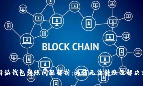 比特派钱包转账问题解析：为何无法转账及解决方法