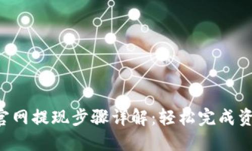 B特派官网提现步骤详解：轻松完成资金提取