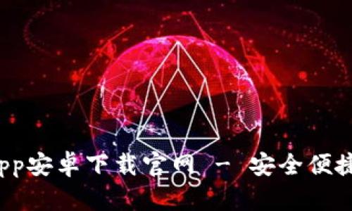 biatotiBitpie App安卓下载官网 - 安全便捷的数字钱包体验