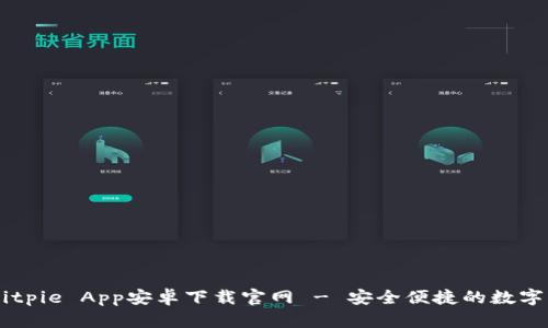 biatotiBitpie App安卓下载官网 - 安全便捷的数字钱包体验