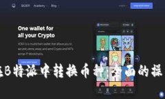 如何在B特派中转换币种：全面的操作