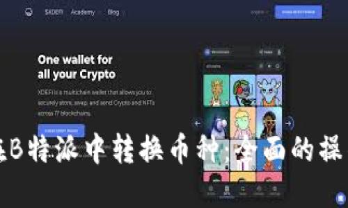 如何在B特派中转换币种：全面的操作指南