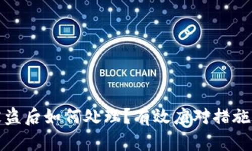 BitP钱包被盗后如何处理？有效应对措施与预防建议