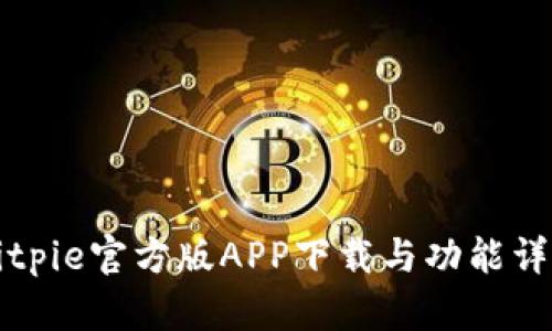 Bitpie官方版APP下载与功能详解