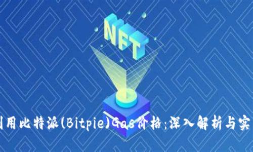 如何利用比特派(Bitpie)Gas价格：深入解析与实用指南