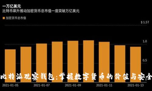 比特派观察钱包：掌握数字货币的价值与安全