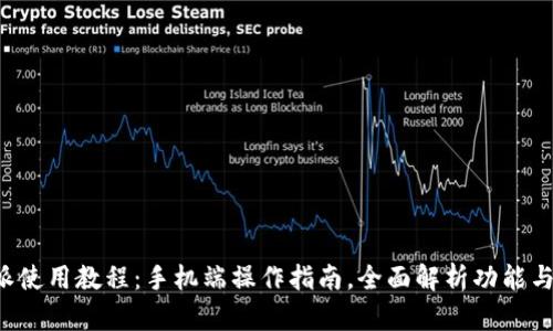 《B特派使用教程：手机端操作指南，全面解析功能与技巧》