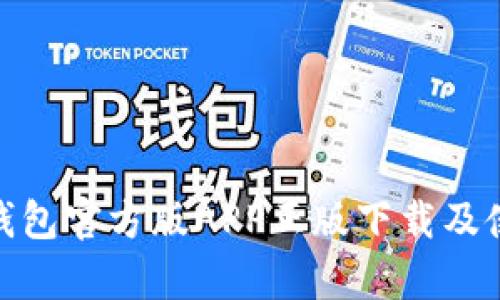 Bitpie钱包官方版APP正版下载及使用指南