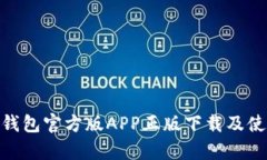 Bitpie钱包官方版APP正版下载及使用指南