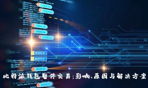 比特派钱包暂停交易：影响、原因与解决方案