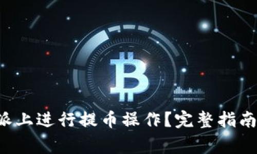 如何在B特派上进行提币操作？完整指南与注意事项