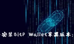 如何下载并安装BitP Wallet苹果版本：全