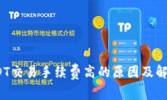 Bitpie USDT交易手续费高的原因及解决方