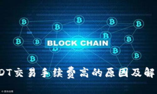 Bitpie USDT交易手续费高的原因及解决方案分析