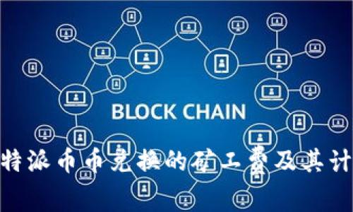 了解B特派币币兑换的矿工费及其计算方式