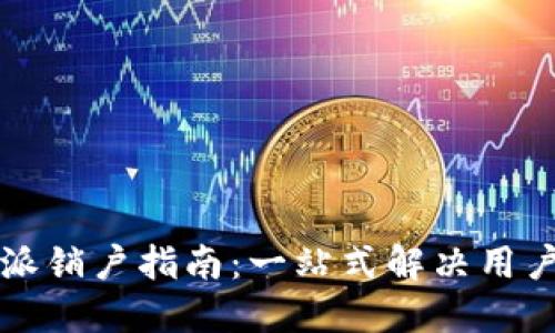 比特派销户指南：一站式解决用户疑问