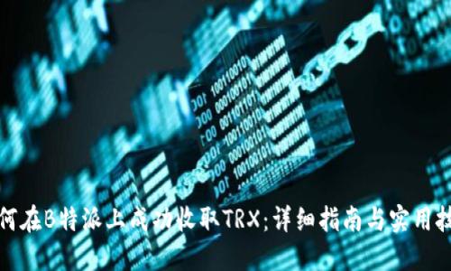 如何在B特派上成功收取TRX：详细指南与实用技巧