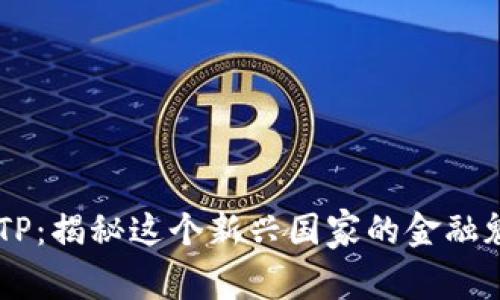 BITP：揭秘这个新兴国家的金融魅力