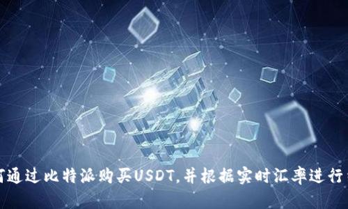 如何通过比特派购买USDT，并根据实时汇率进行结算