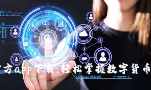 比特派最新官方app下载：轻松掌握数字货币的投资与交易