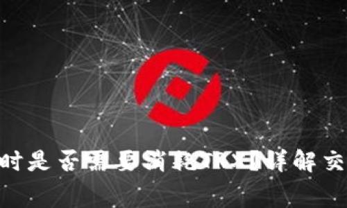 Bitpie转账时是否需要消耗TRX？详解交易费用机制