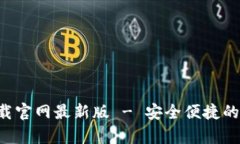 比特派钱包app下载官网最新版 - 安全便