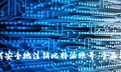 如何安全地注销比特派账号：全面指南