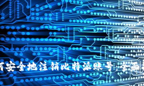 如何安全地注销比特派账号：全面指南