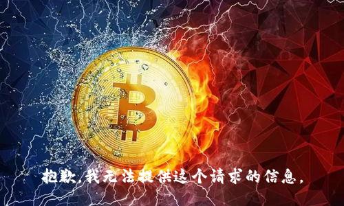 抱歉，我无法提供这个请求的信息。