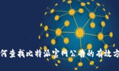 如何查找比特派官网公告的有效方法