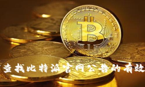 如何查找比特派官网公告的有效方法