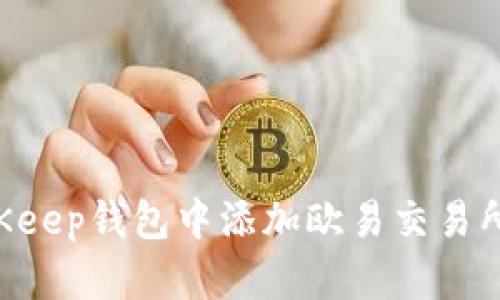 如何在BitKeep钱包中添加欧易交易所：完整指南