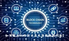 如何解决比特派云盘无法播放的问题？