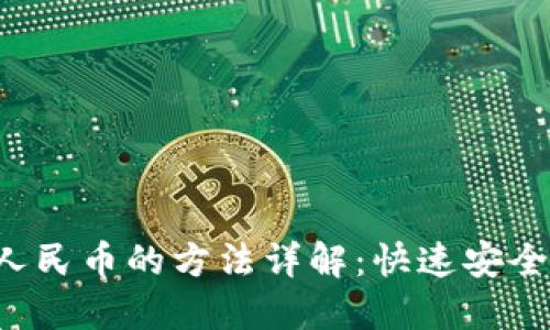 b特派提现人民币的方法详解：快速安全的操作指南